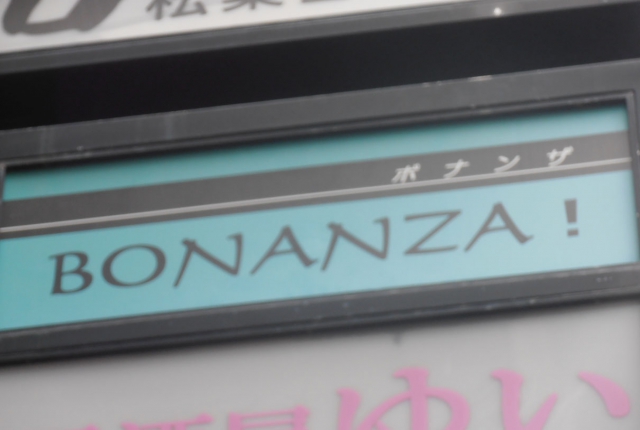 スナック　ボナンザ（ＢＯＮＡＮＺＡ）