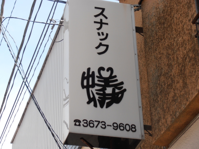 スナック蟻
