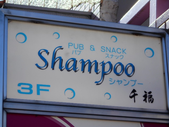 高崎 スナック シャンプー