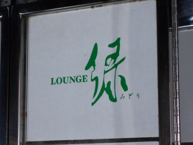 ラウンジ緑