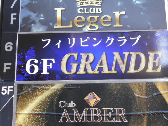 フィリピンクラブ GRANDE