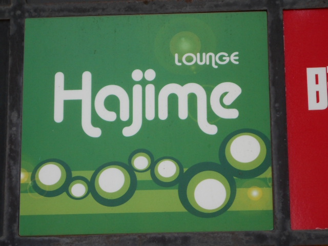 ラウンジ Hajime