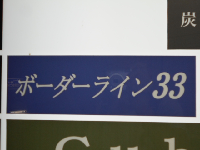  ボーダーライン33