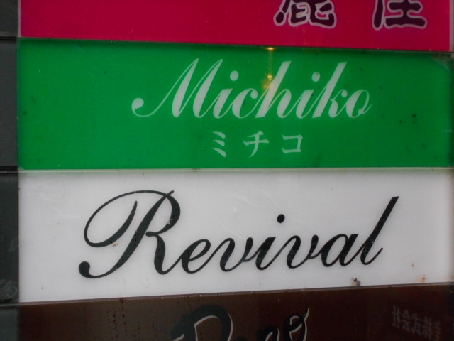 神戸 三宮 スナック ミチコ Michiko