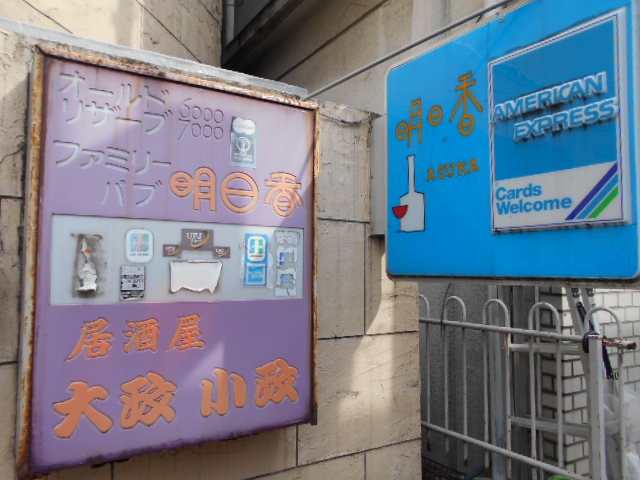 ファミリーパブ 明日香