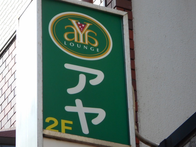 門前仲町 LOUNGE AYA アヤ