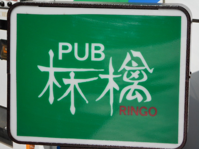 千葉 パブ 林檎