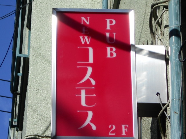 大泉学園 パブ NEW コスモス