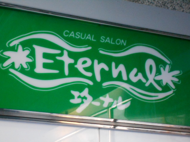 Eternal・エターナル