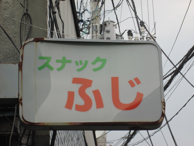 スナック ふじ