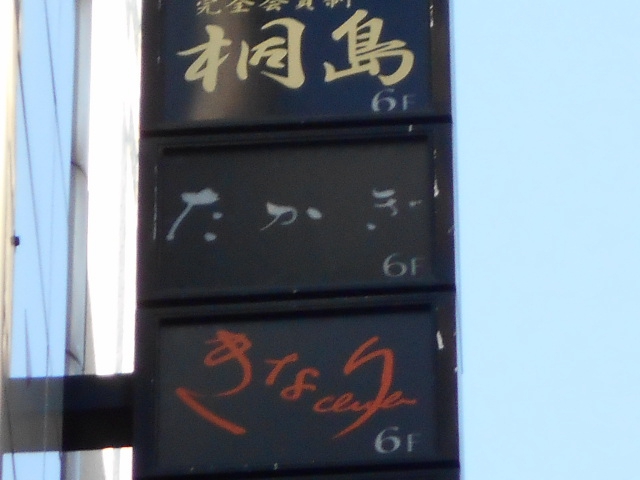 きなり