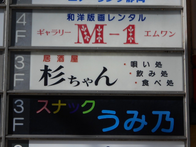 静岡 スナック うみ乃