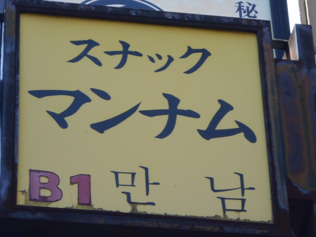 中野 スナック マンナム