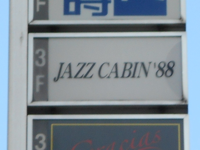 徳島 JAZZ CABIN'88