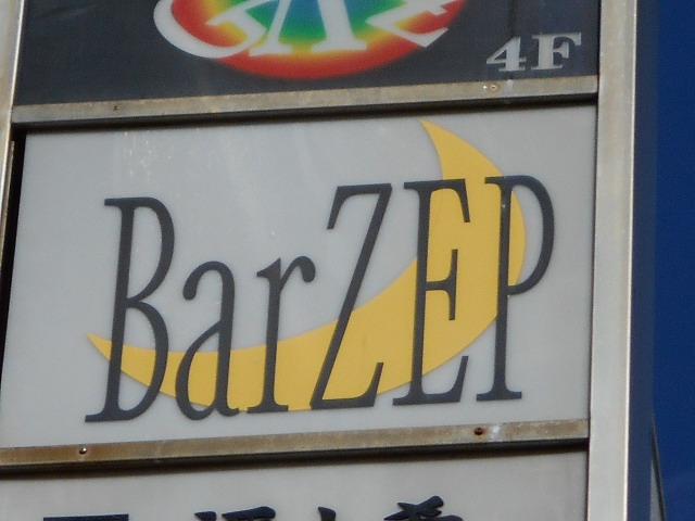 Bar ZEP ［閉店］