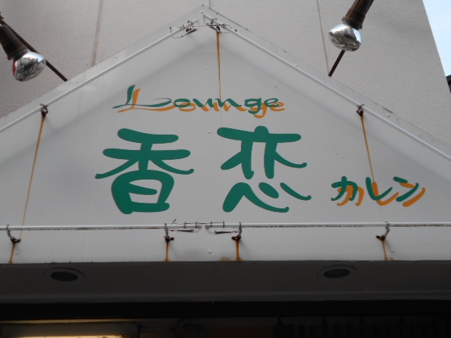 香恋