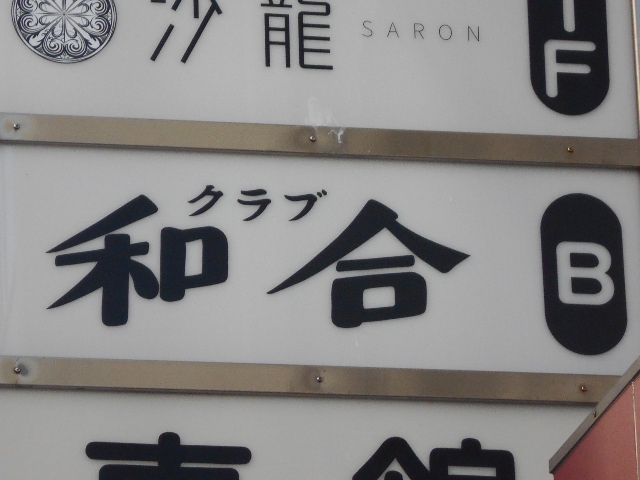 クラブ 和合