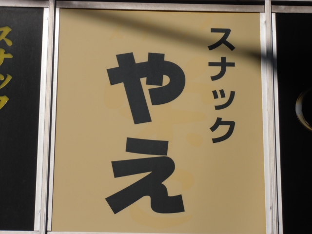 スナックやえ