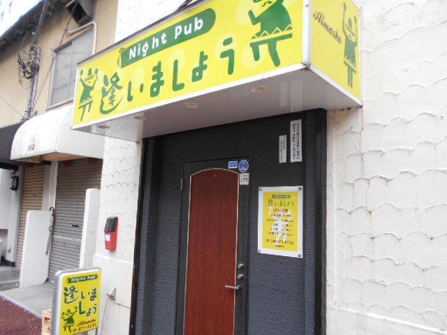 Night Pub 逢いましょう