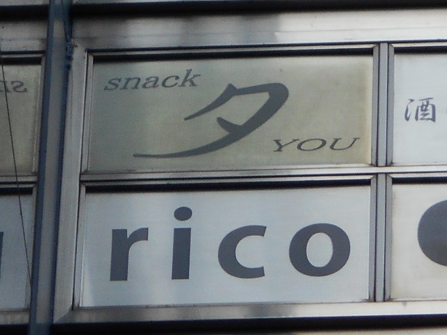 神戸 三宮 スナック rico