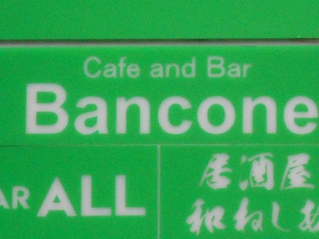なんば Cafe and Bar Bancone