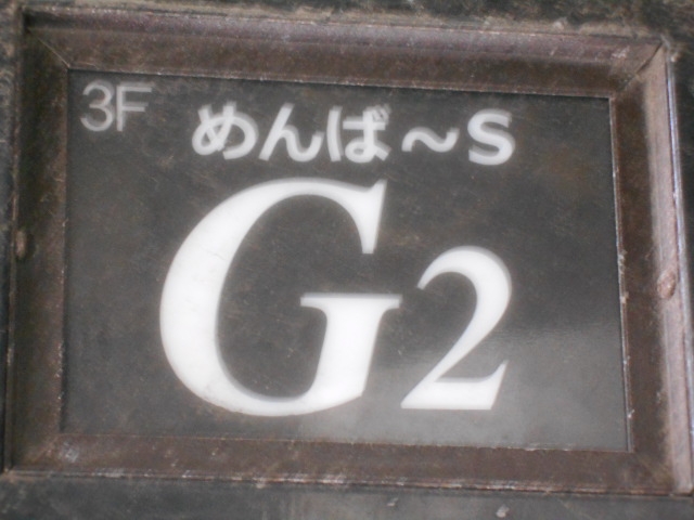 小倉 めんばーs G2