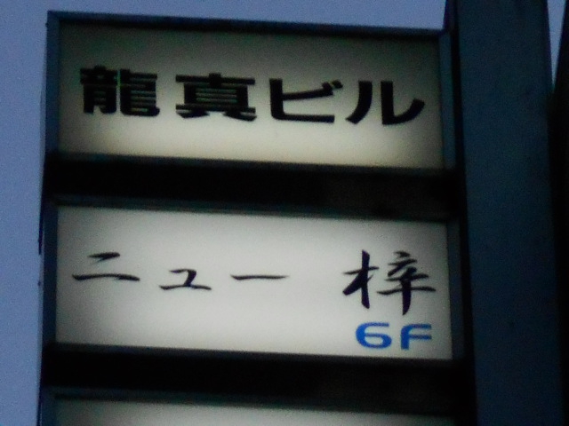 ニユー梓