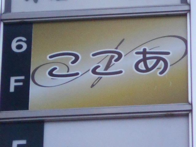 名古屋 スナック ここあ