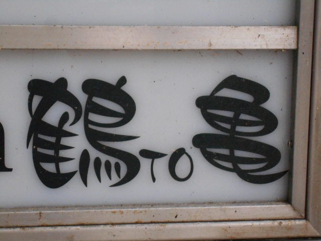 岡山 スナック 鶴TO亀