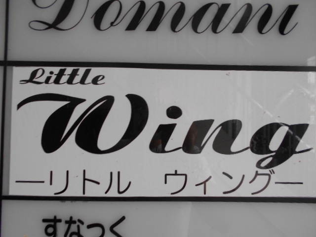 岡山 スナック リトル ウィング