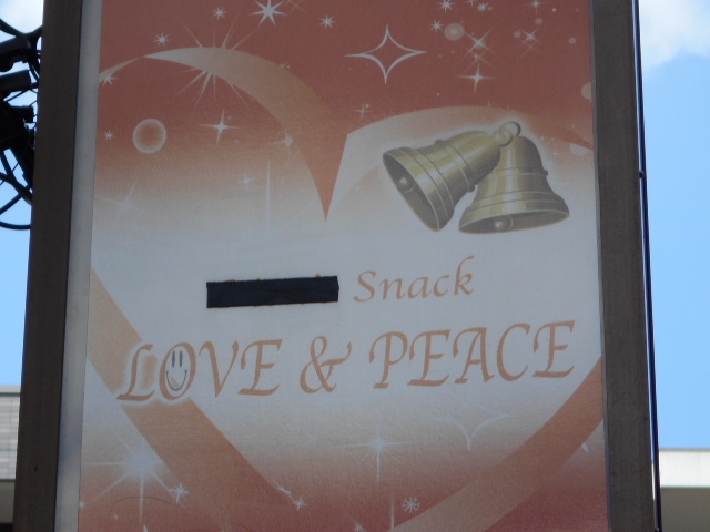 LOVE&PEACE　スナック ラブアンドピース