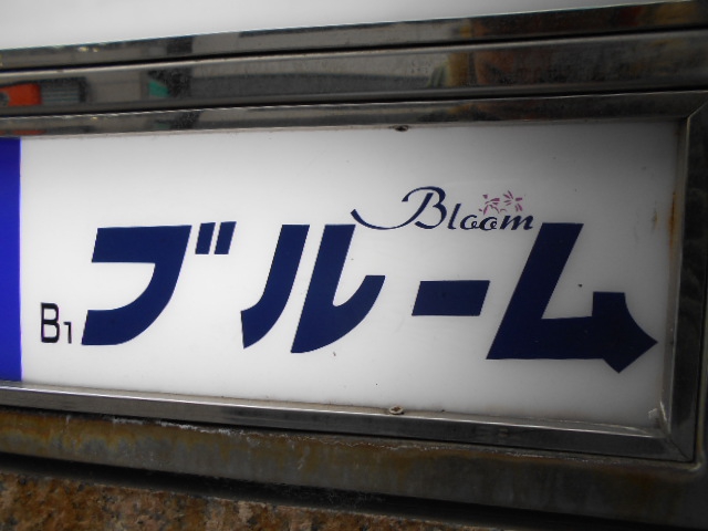 赤坂 クラブ ブルーム