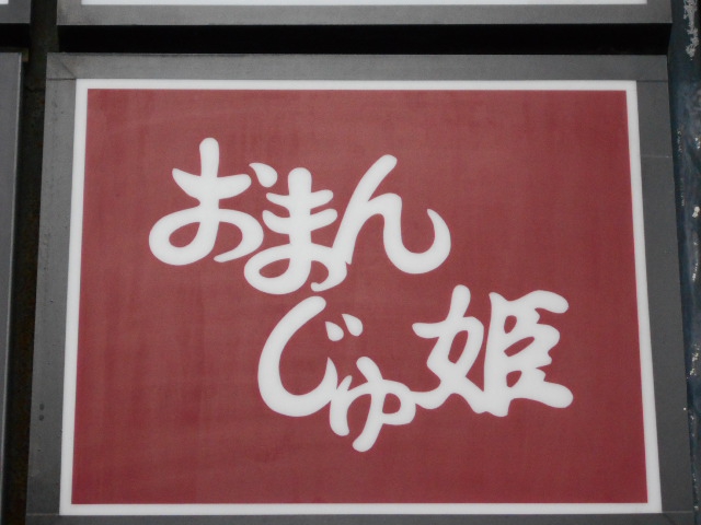 おまんじゅ姫
