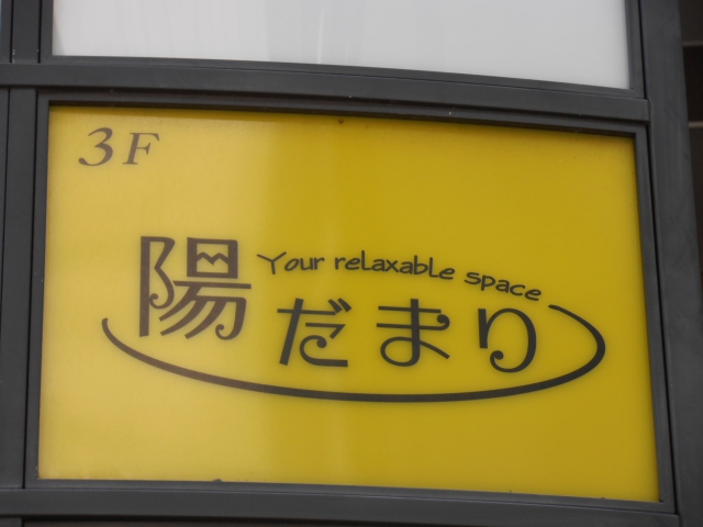 陽だまり