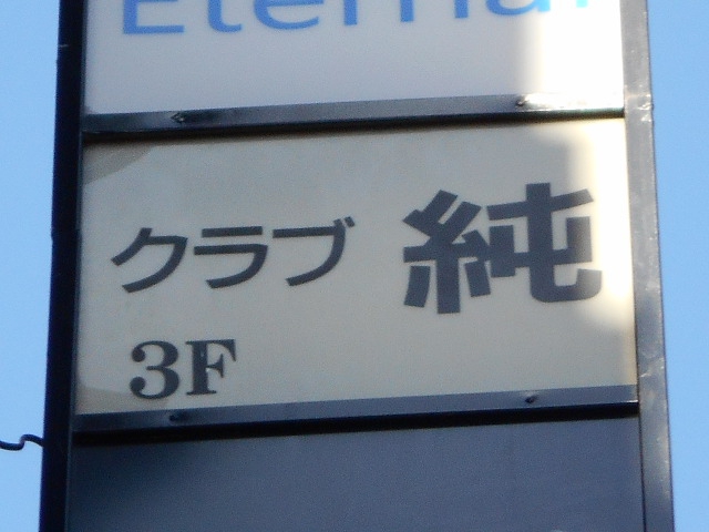 赤坂 クラブ 純
