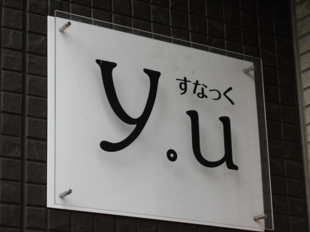 門前仲町 すなっくyou