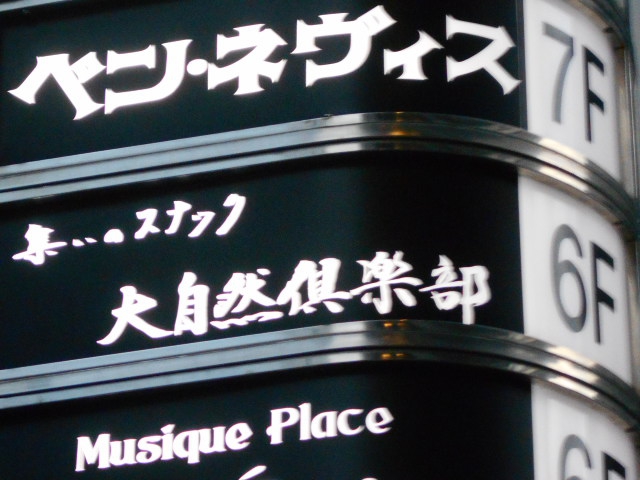 集いのスナック 大自然倶楽部