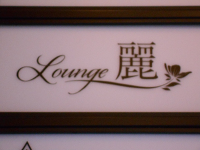 Lounge 麗