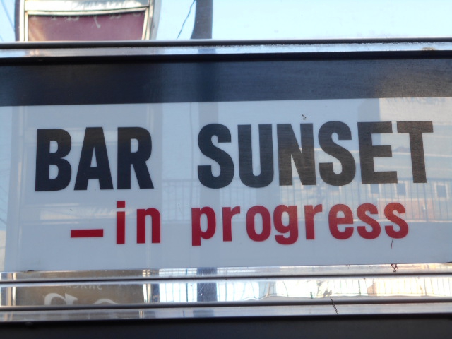 バー サンセット  BAR SUNSET
