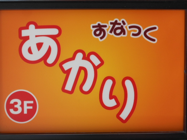 すなっく あかり