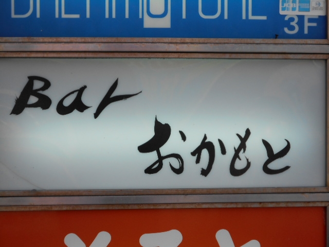 宮崎 Bar おかもと