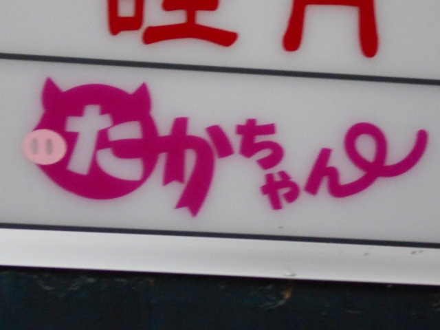 岡山 スナック たかちゃん