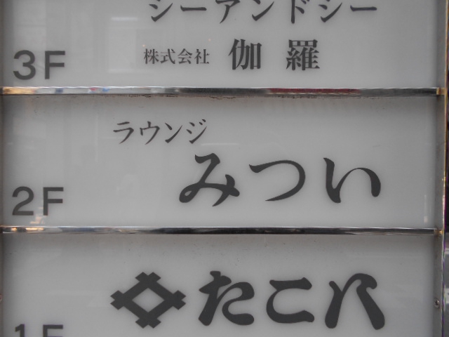 みつい
