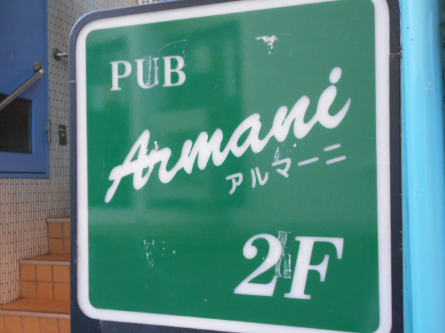 パブ アルマーニ