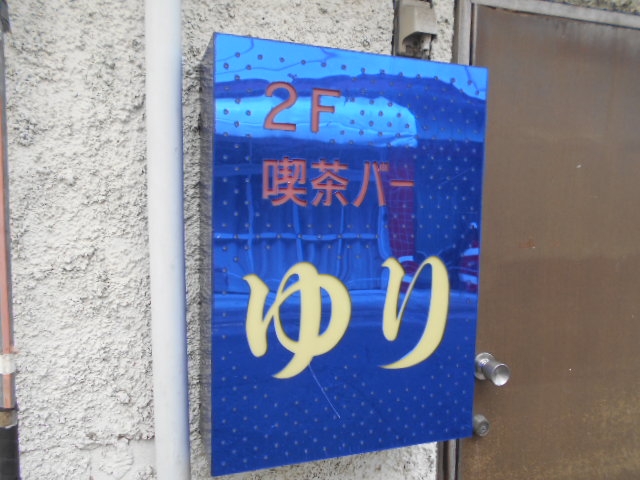 水沢 喫茶バー ゆり