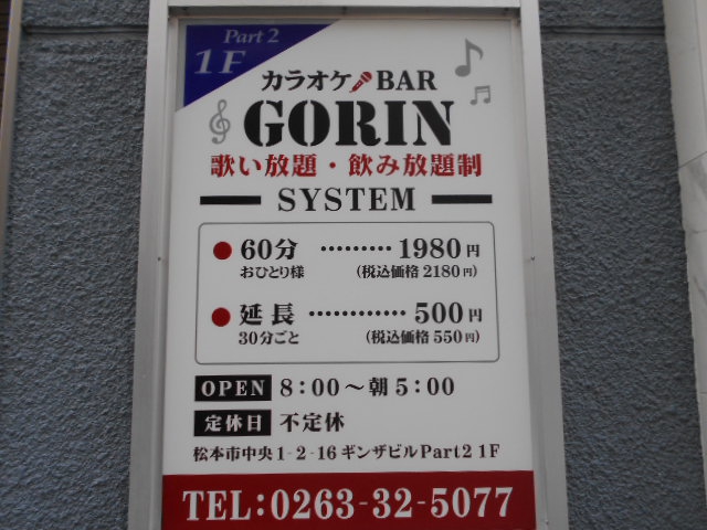 松本 カラオケBAR GORIN