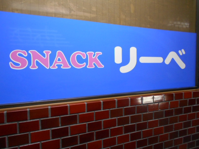 静岡 スナック リーベ