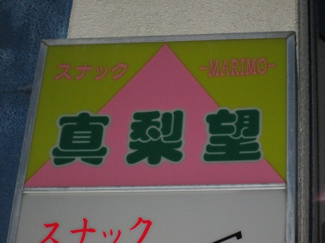 スナック真梨望 MARIMO