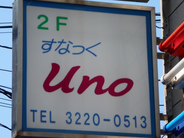 阿佐ヶ谷 スナック Uno