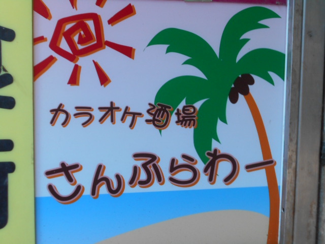 川崎 カラオケ酒場 さんふらわー